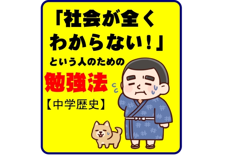 社会が全くわからない、という人のための勉強法