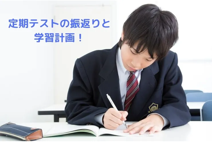 定期テストの振返りと学習計画について！