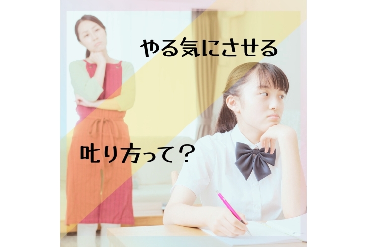 やる気にさせる叱り方って？