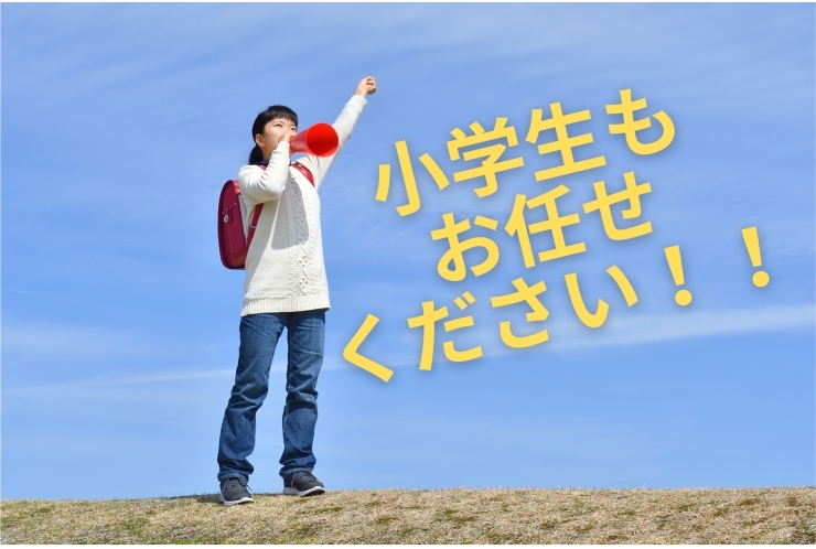 【夏期受付中！】小学生もお任せください！！