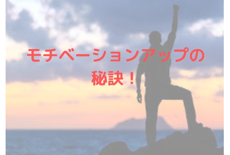 勉強のモチベーションアップ方法！