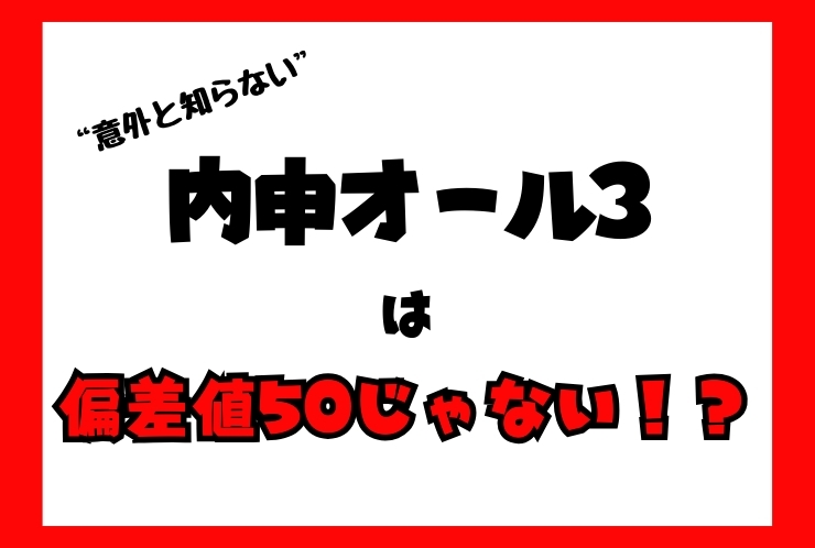 内申オール3は偏差値50じゃない！？