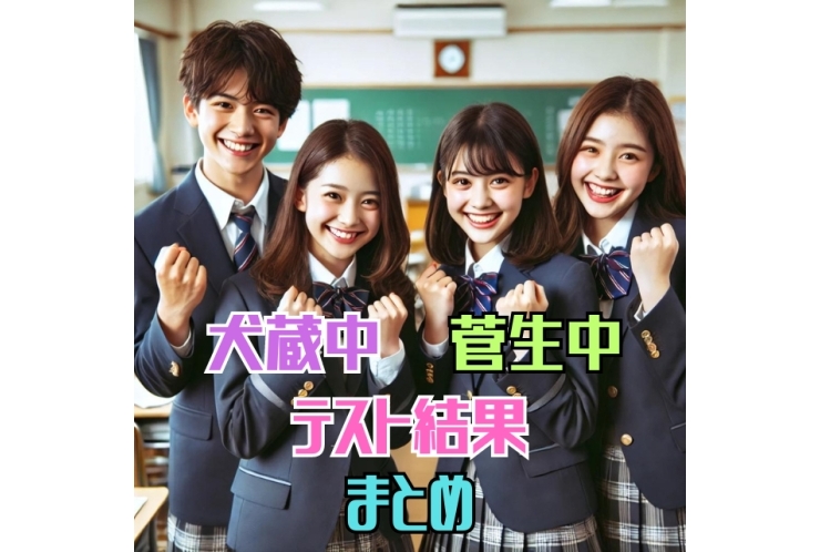 犬蔵中、菅生中の成績アップ報告！