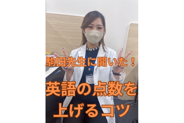 駒田先生に聞いた！英語の点数を上げるコツ