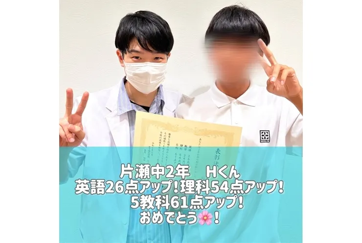 【片瀬中2年】5科61点アップ！