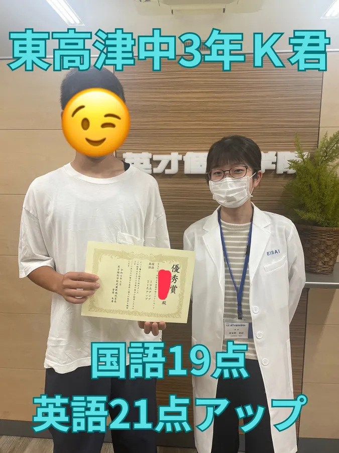東高津中3年Ｋ君　国語19点・英語21点アップ！