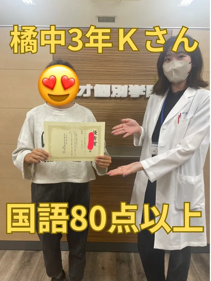 橘中3年Ｋさん　国語80点以上！