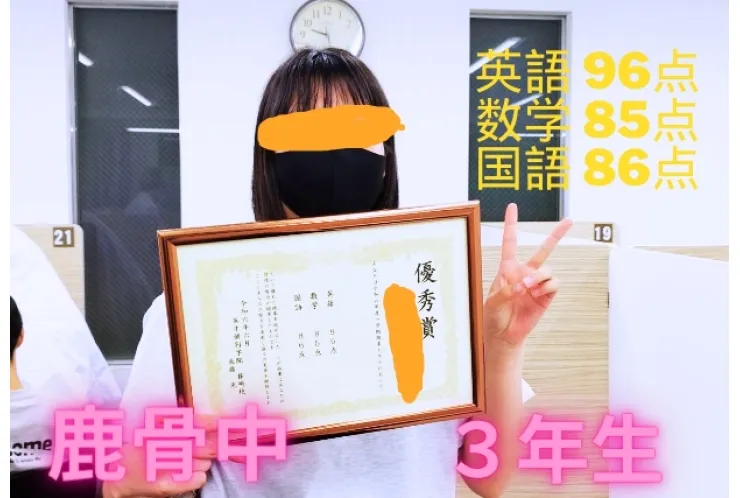 鹿骨中３年、３科目250点over