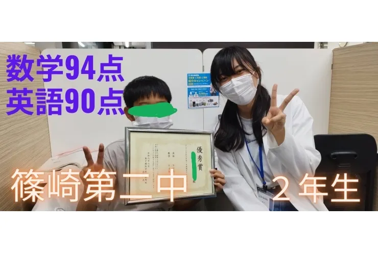 篠崎第二中２年生　数学94点　英語90点