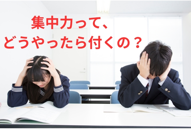 集中力ってどうやったらつくの？