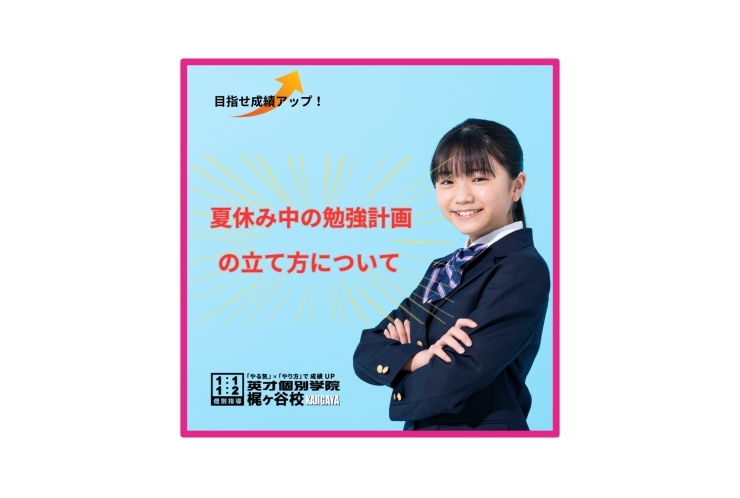 夏休みの勉強法！