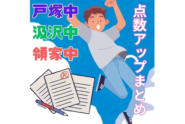 戸塚中・汲沢中・領家中　成績アップ報告！