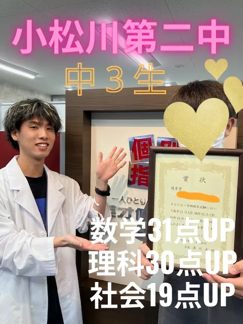 小松川第二中 ３年生　成績UP！！