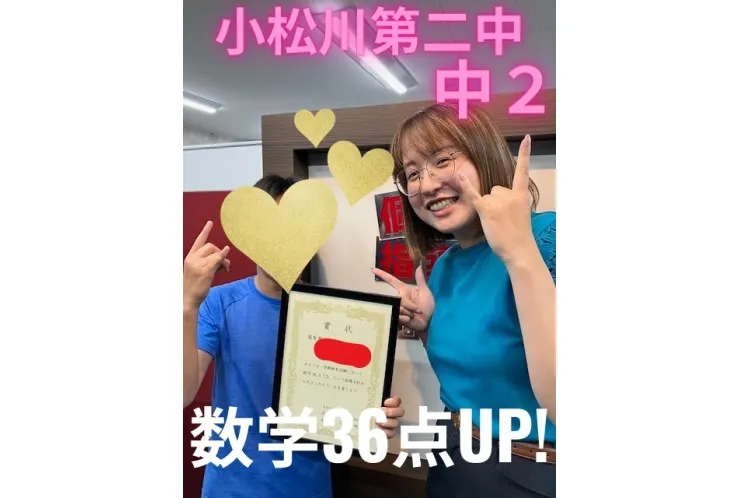 小松川第二中 ２年生　数学36点UP!