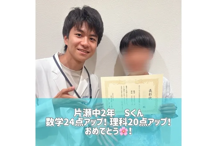 【片瀬中2年】数学24点アップ！理科20点アップ！
