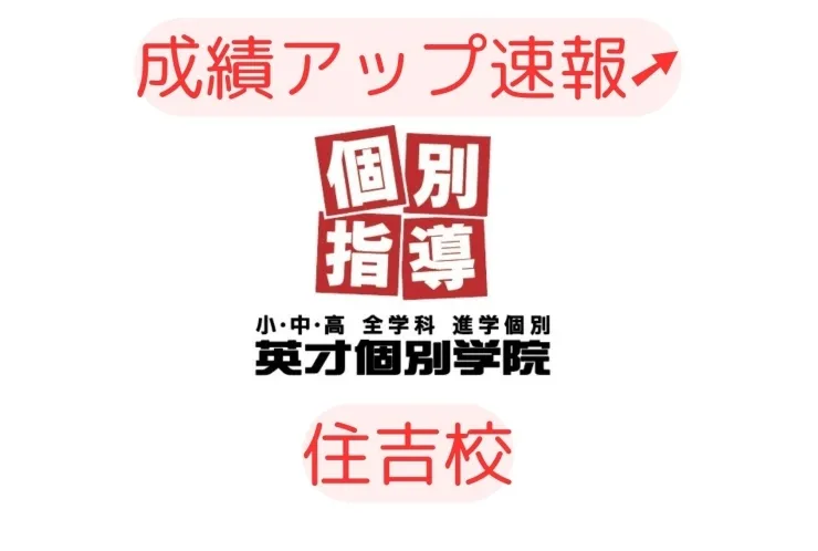 前期中間成績アップ速報！