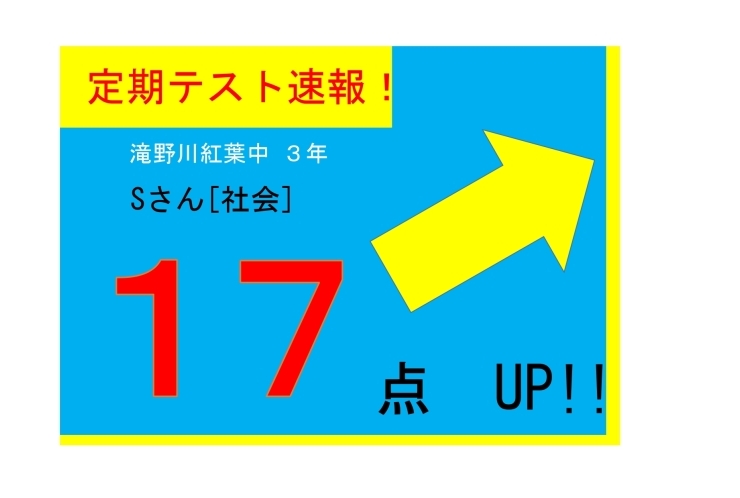 【定期テスト速報】滝野川紅葉中３年生 Sさん