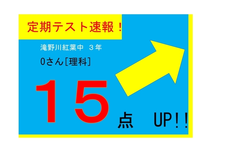 【定期テスト速報】滝野川紅葉中３年生 Oさん