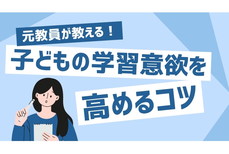 【1分でわかる！子どもの学習意欲を高めるコツ】