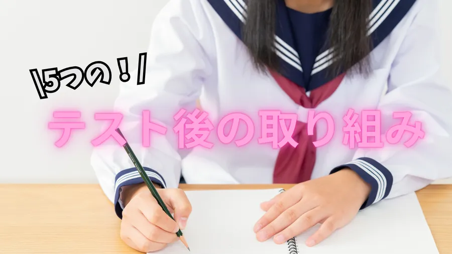 成績向上の秘訣！