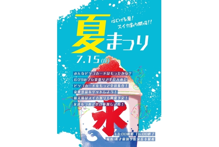 港区の個別塾 英才個別学院 泉岳寺駅校の夏祭り！　港区　高輪　三田　白金　港南地区で受験と定期テストに強い個別塾