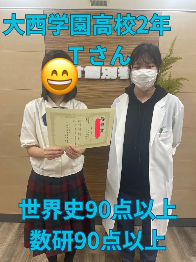 大西学園高校2年Ｔさん　世界史・数研90点以上！
