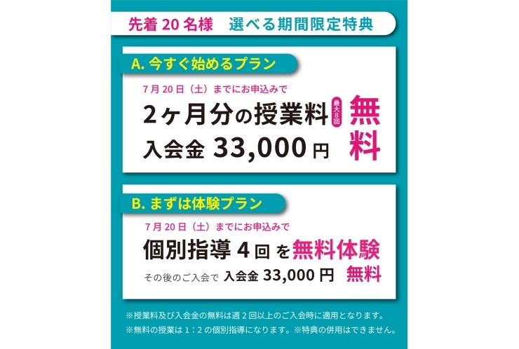 【先着20名様】夏の入会キャンペーン実施中