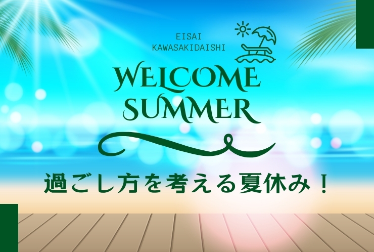 夏休み、勉強が止まってしまう前に…無料相談＆体験受付中！