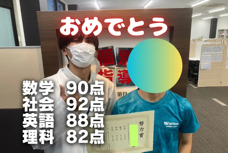 S.Tくん、前期中間試験で社会92点、数学90点、英語88点、理科82点を獲得！