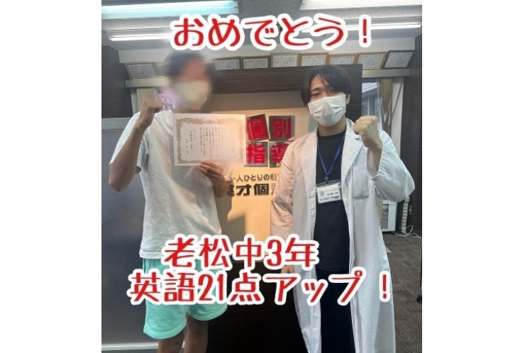 【老松中3年】英語21点アップ！