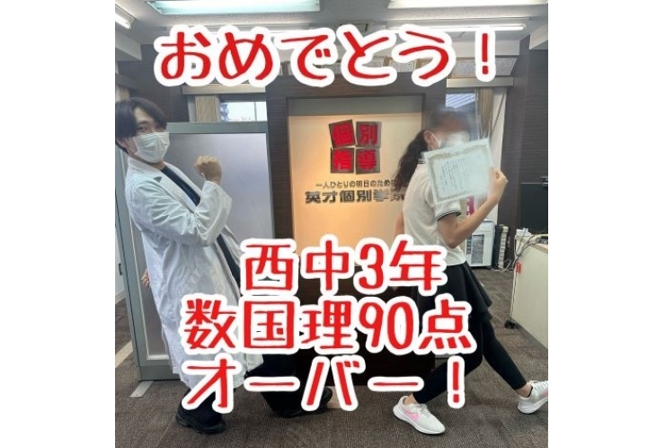 【西中3年】数国理90点オーバー！