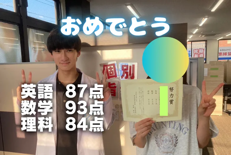 I.Sさん、数学93点、英語87点、理科84点を獲得！