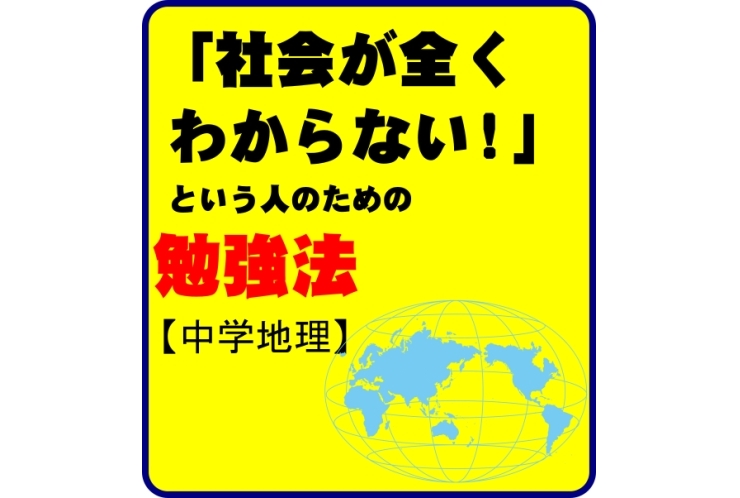 社会が全くわからない、という人のための勉強法