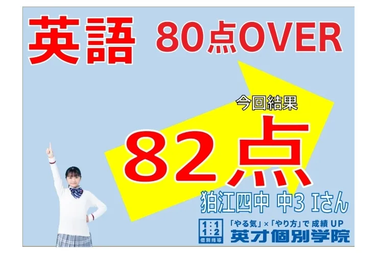 英語82点！