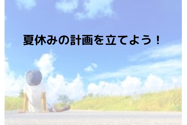 夏休みに向けて準備しよう！