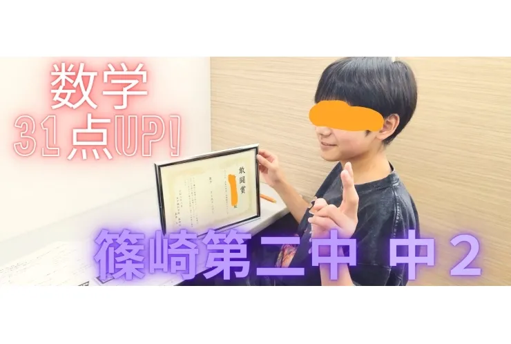 篠崎第二中２年、数学31点ＵＰ！