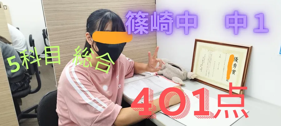 篠崎中１年　五科目総合401点