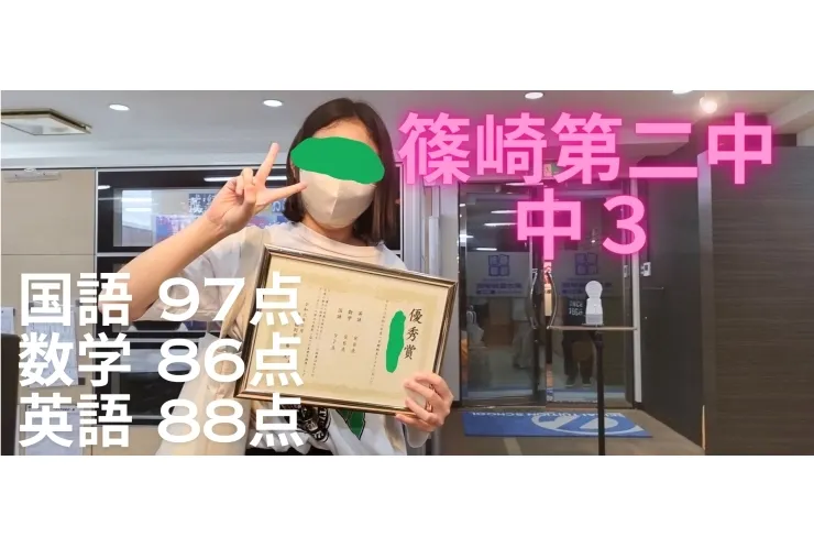篠崎第二中３年 国語97点、数学86点、英語88点！