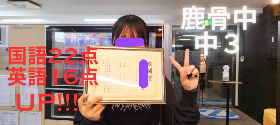鹿骨中３年　国語22点UP、英語16点UP！！
