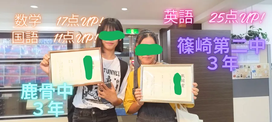 篠崎第二中３年：英語35点UP　鹿骨中３年：数学17点UP　国語11点UP