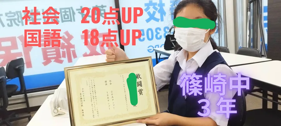 篠崎中３年　社会20点UP　国語18点UP