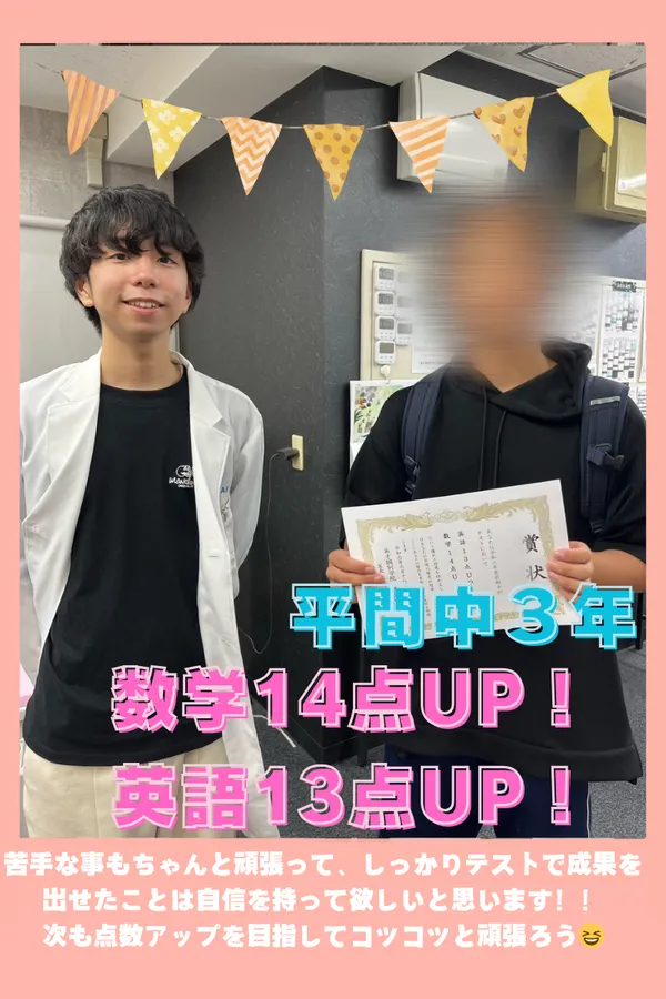 ◎【平間中３年】数学14点UP◎