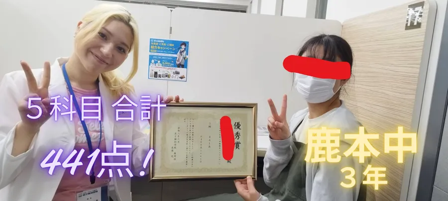 鹿本中３年 ５科目総合441点！！！