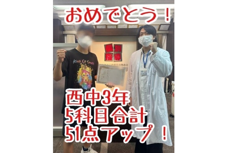 【西中3年】5科目合計51点アップ！
