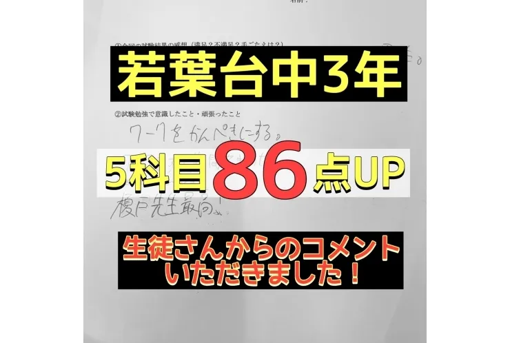 【若葉台中3年】　５科目86点UP！