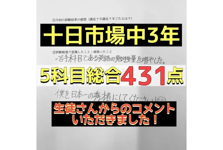 【十日市場中3年】　５科目総合431点！