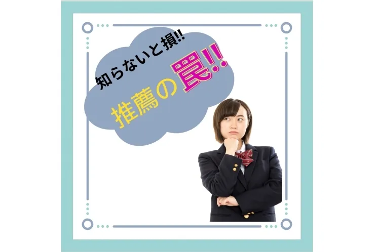 高校生必見！！　「推薦の罠」