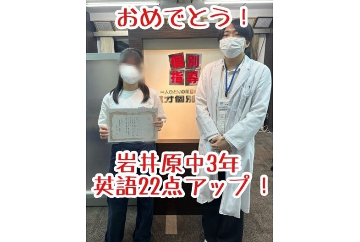 【岩井原中３年】英語22点アップ！