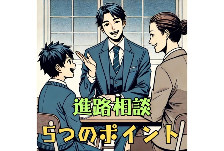 進路相談で重要な5つのポイント