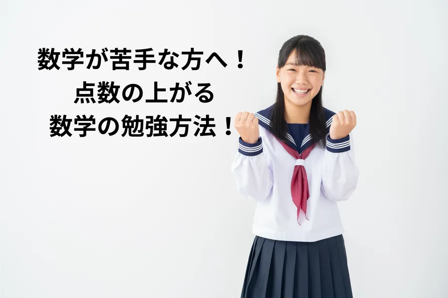 数学の学習方法！